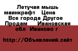 Летучая мышь маинкрафт › Цена ­ 300 - Все города Другое » Продам   . Ивановская обл.,Иваново г.